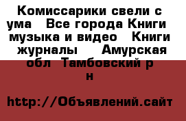 Комиссарики свели с ума - Все города Книги, музыка и видео » Книги, журналы   . Амурская обл.,Тамбовский р-н